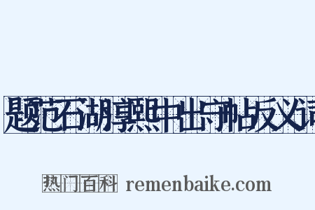 题范石湖淳熙中出守帖反义词是什么意思的图片